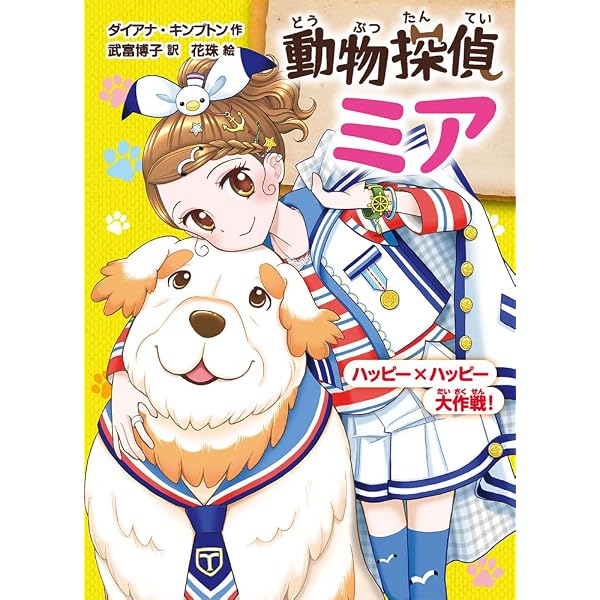 動物探偵ミア ぴよぴよパニック！ | ダイアナ・キンプトン, 武富 博子